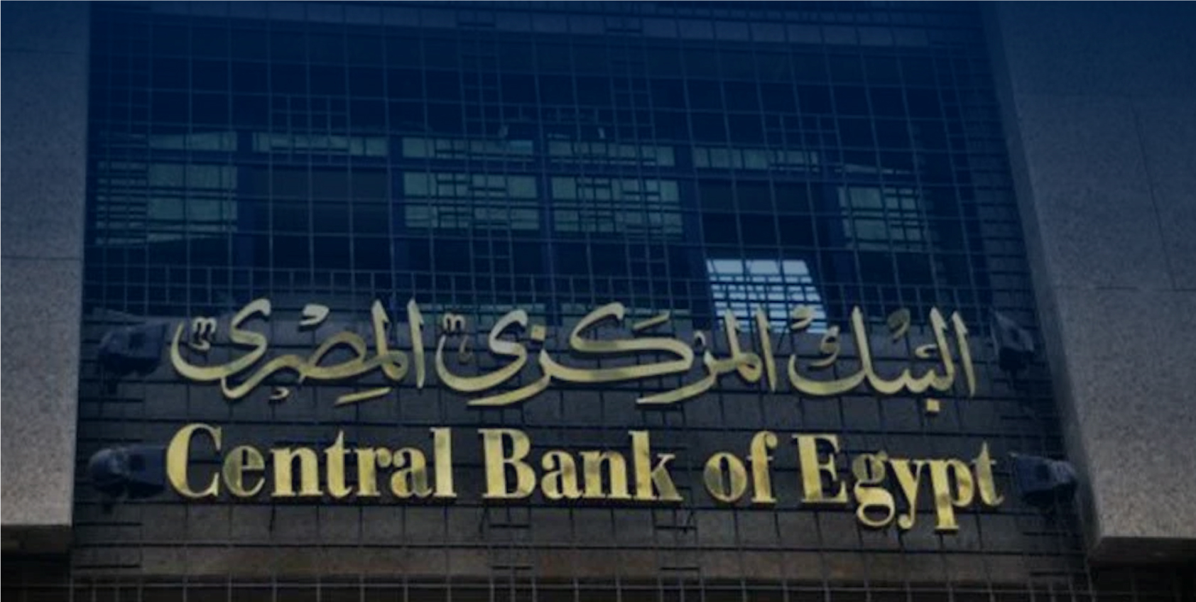 البنك المركزي المصري ومعالجة مشكلة التضخم في مصر