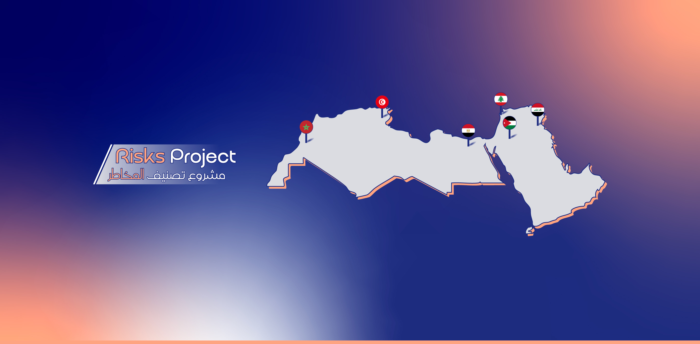 تقييم المخاطر الاقتصادية والبيئية في المغرب